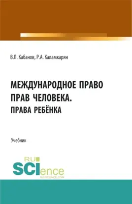 Международное право прав человека.Права ребёнка. (Бакалавриат, Магистратура, Специалитет). Учебник.