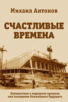 Счастливые времена [СИ]