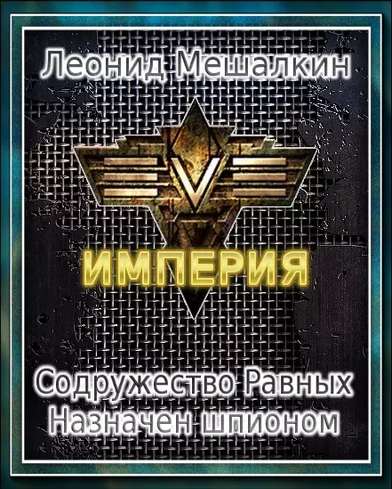 Содружество Равных. Назначен шпионом