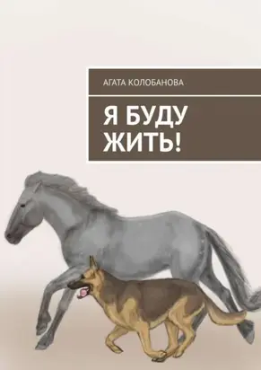 Я буду жить!