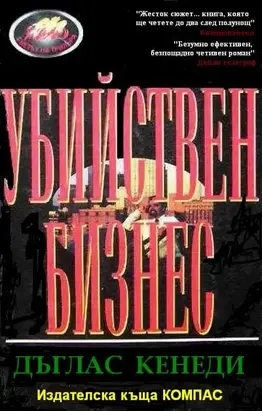 Убийствен бизнес
