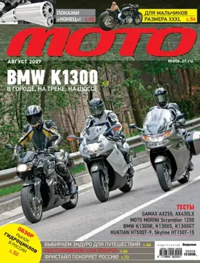 Журнал «Мото» №08/2009