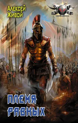 Племя равных [litres]