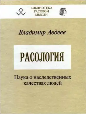 Расология