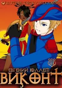 Знамёна Легиона [СИ]