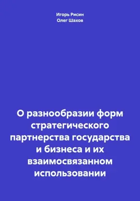 О разнообразии форм стратегического партнерства государства и бизнеса и их взаимосвязанном использовании