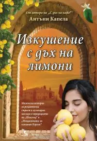 Изкушение с дъх на лимони