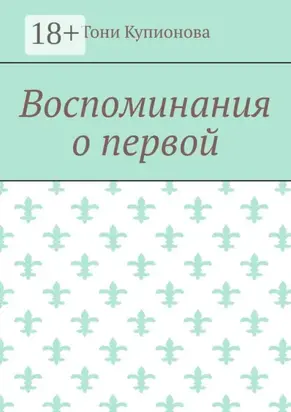 Воспоминания о первой