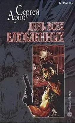 День всех влюбленных