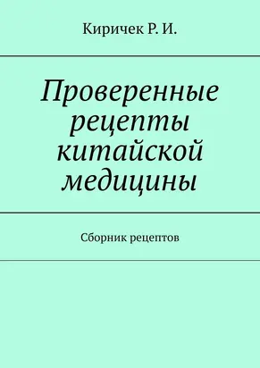 Проверенные рецепты китайской медицины