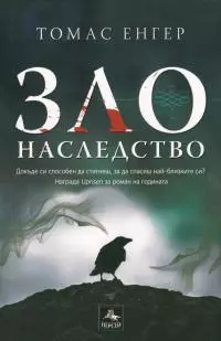 Зло наследство