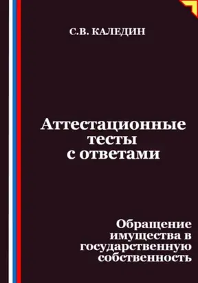 Аттестационные тесты с ответами. Обращение имущества в государственную собственность