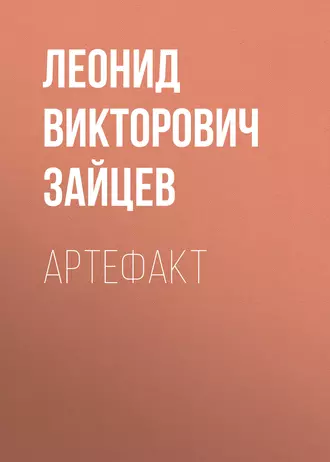 Артефакт