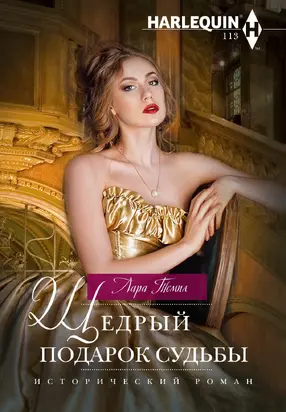 Щедрый подарок судьбы [litres]