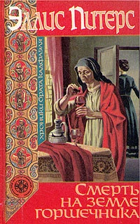 Смерть на земле горшечника