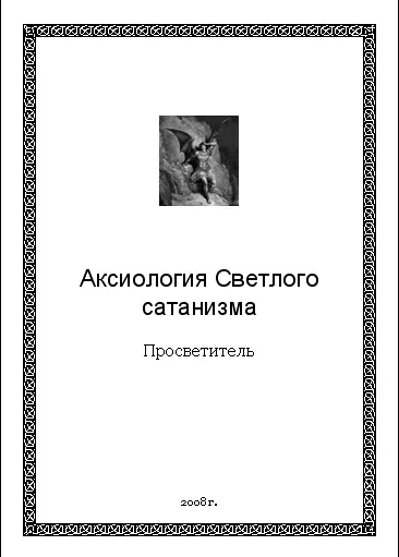 Аксиология Светлого сатанизма