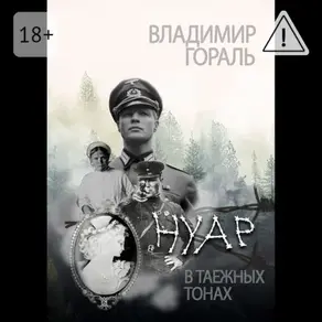 Нуар в таёжных тонах