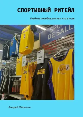 Спортивный ритейл. Учебное пособие для тех, кто в игре