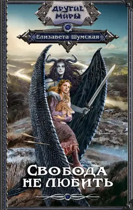 Свобода не любить