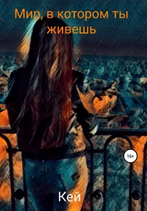 Мир, в котором ты живёшь