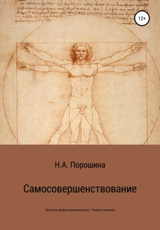 Самосовершенствование. Личный и профессиональный рост. Теория и практика