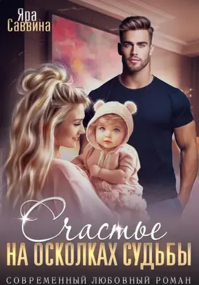Счастье на осколках судьбы