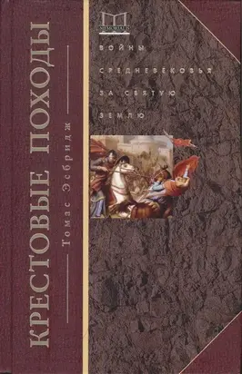 Крестовые походы. Войны Средневековья за Святую землю