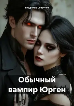 Обычный вампир Юрген