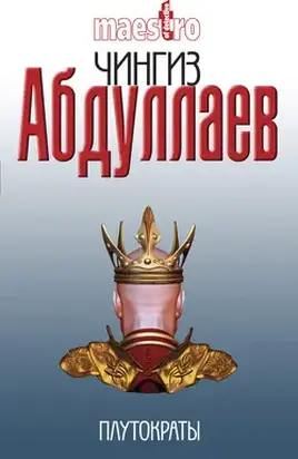 Плутократы