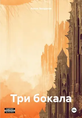 Три бокала