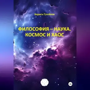 Философия-наука. Космос и Хаос