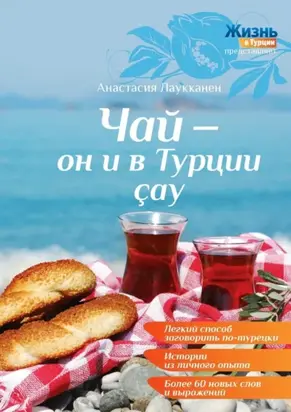 Чай – он и в Турции çay