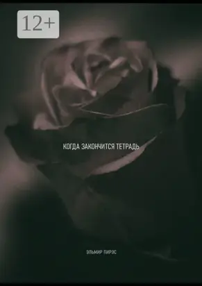 Когда закончится тетрадь