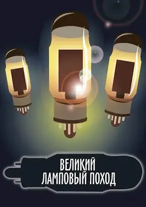 Великий ламповый поход книга