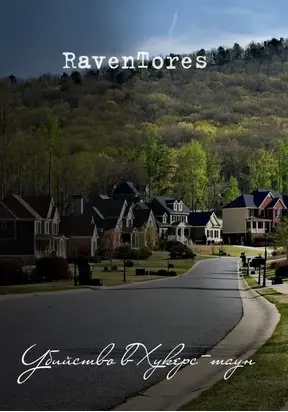 Убийство в Хукерс-тауне