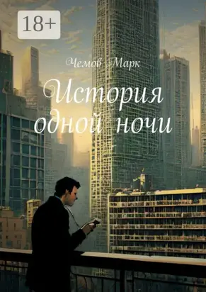История одной ночи