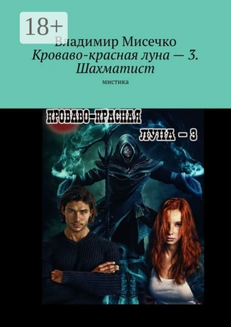 Кроваво-красная луна – 3. Шахматист. Мистика