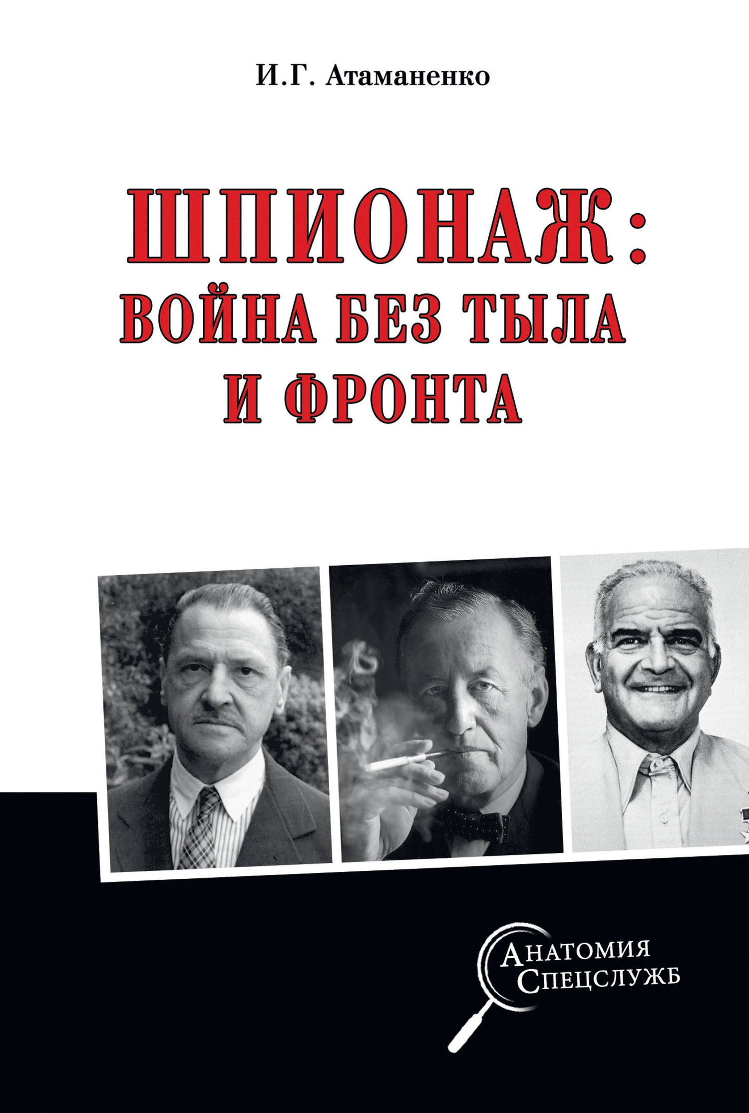 Шпионаж: война без тыла и фронта