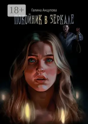 Покойник в зеркале