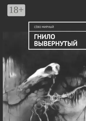 Гнило вывернутый