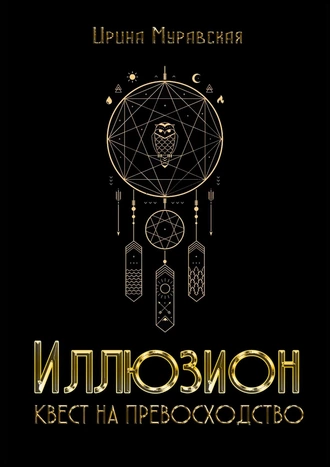 Иллюзион. Квест на превосходство