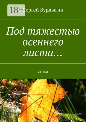 Под тяжестью осеннего листа… Стихи