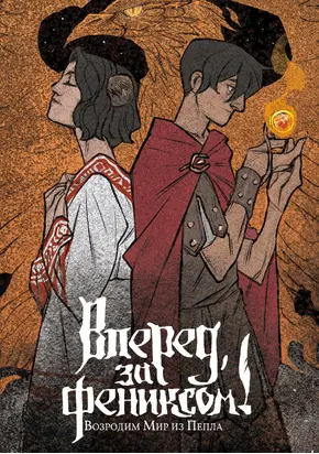 Возродим Мир из Пепла [litres]