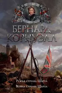 Ружья стрелка Шарпа. Война стрелка Шарпа [сборник]