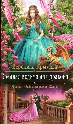 Вредная ведьма для дракона
