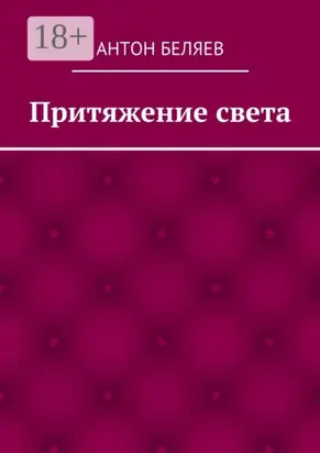 Притяжение света