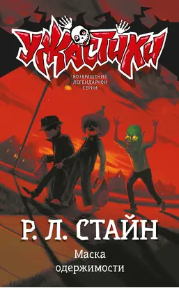 Маска одержимости [litres]