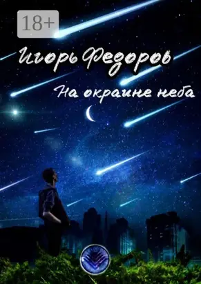 На окраине неба