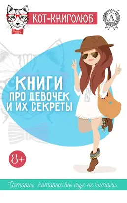 Книги про девочек и их секреты [антология]
