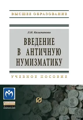 Введение в античную нумизматику